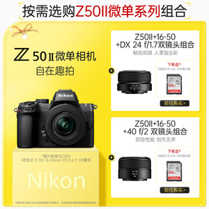 Nikon/尼康Z50II 半画幅入门级微单相机 4K高清视频拍摄 小巧机身