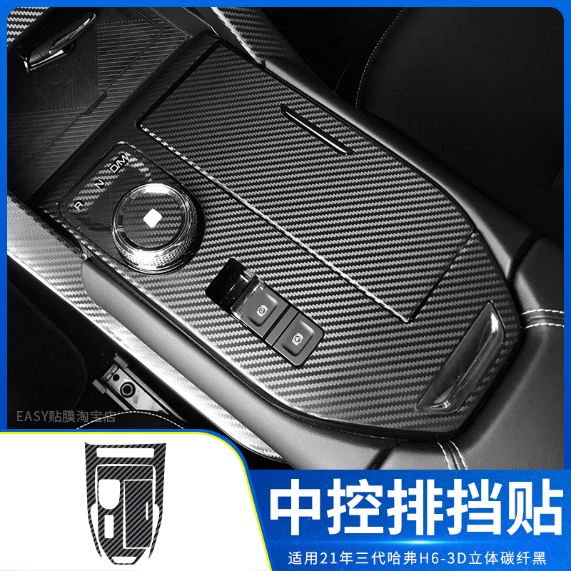 适用于二代三代哈弗h6内饰改装max贴膜换代中控排档位h6s装饰贴纸 - 图1