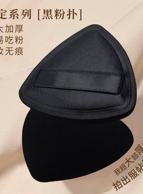 黑凤梨高定三角形黑色粉扑气垫 棉花糖定妆海绵遮瑕化妆不吃粉