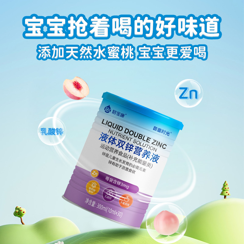 君宝康液体双锌营养液30袋装 每袋含锌3mg 水蜜桃味液体锌儿童