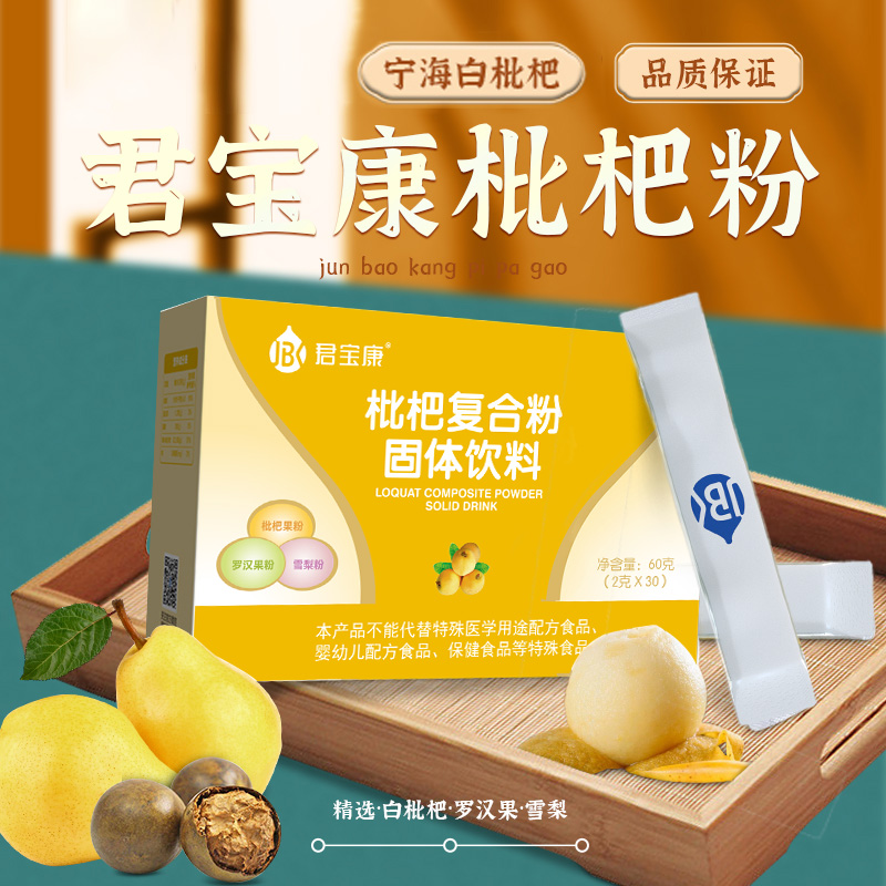 君宝康旗舰店 枇杷复合粉60g 儿童成人枇杷叶粉