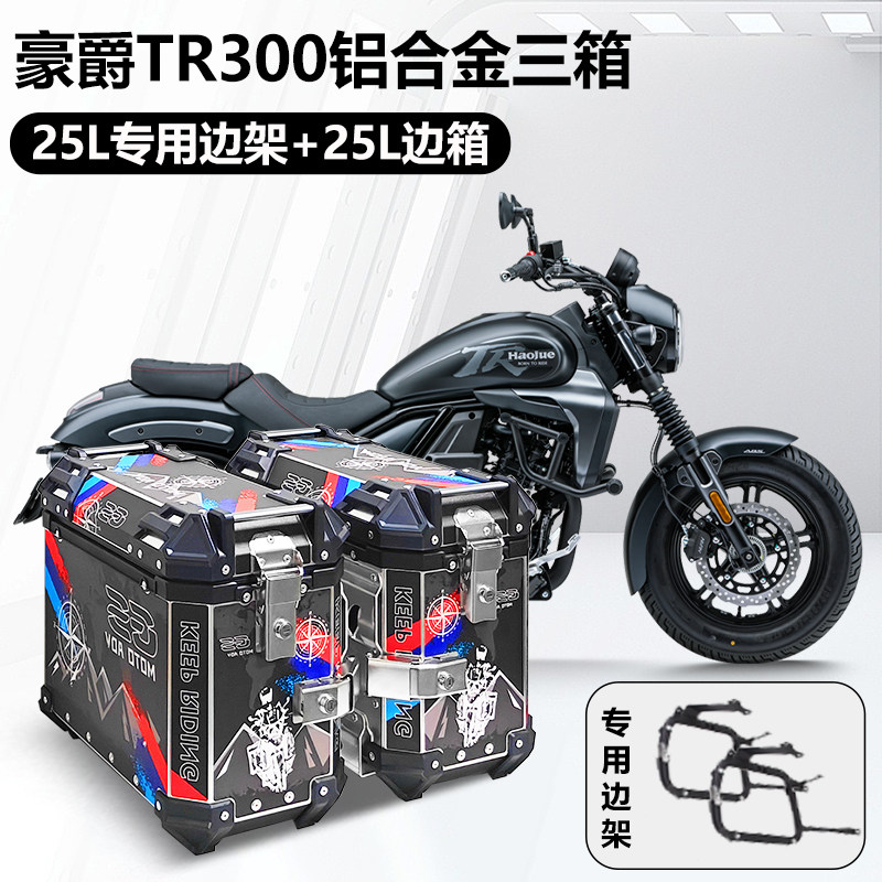 摩托车边箱适用豪爵tr300三箱dr300铝合金两侧箱DR150侧边箱尾箱,淘宝优惠券,粉丝福利购,淘宝优惠卷