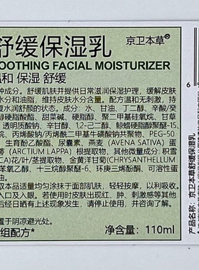 北京发京卫本草 舒缓保湿乳110ml修护肌肤屏障补水保湿脆弱肌肤