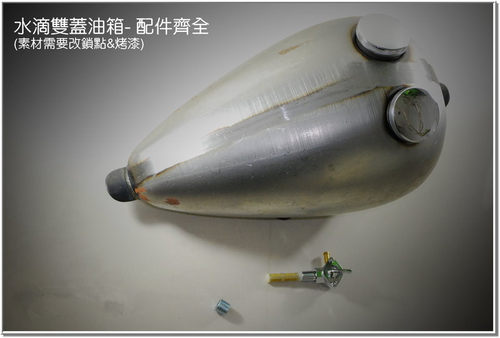复古油箱日式水滴雙蓋油箱.SR400.哈雷 SR150 GN250 草上飞 - 图2