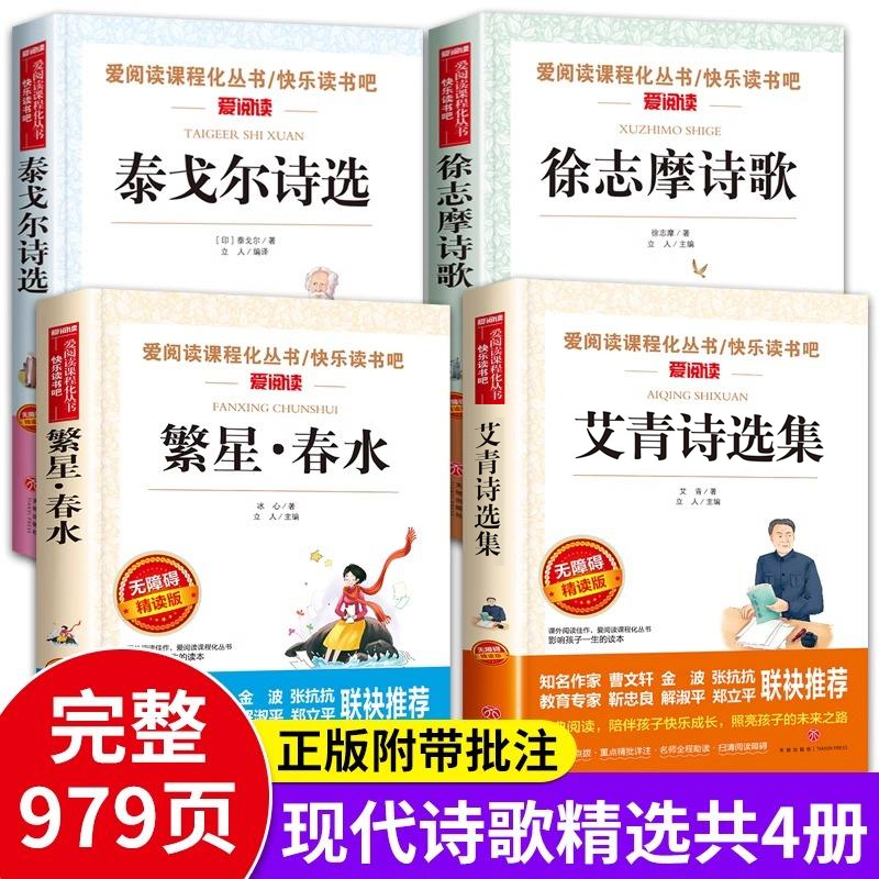 现代诗歌精选全套4册 繁星春水冰心艾青诗选泰戈尔诗选徐志摩原著正版诗全集四年级阅读课外书必读老师推荐小学生现代诗下册的诗集 - 图3