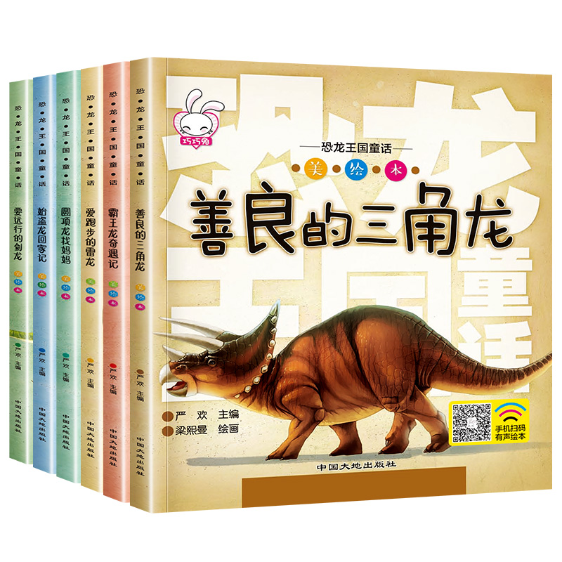 恐龙童话全套6册 幼儿绘本故事书大字幼儿园中班大班学前班3—4到5岁6岁宝宝看带拼音的睡前故事亲子阅读绘本漫画图书儿童书籍6-8 - 图0