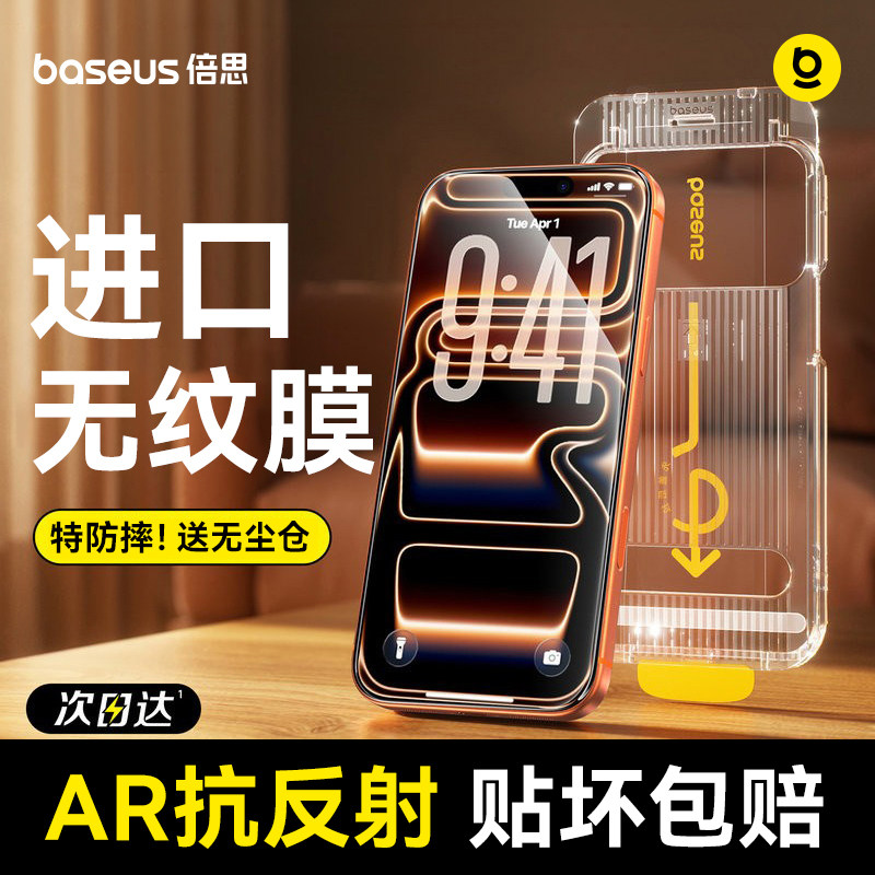 倍思无纹膜适用苹果iPhone17钢化膜AR抗反射16ProMax保护膜15Pro无尘仓14手机贴膜13全屏12覆盖11防摔8防指纹