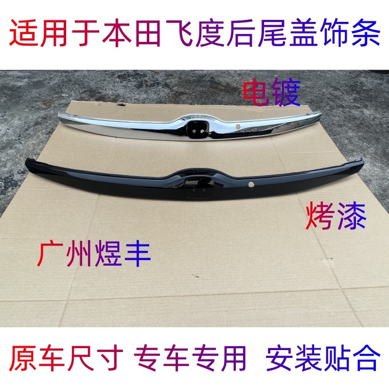 适用于飞度尾门饰板14-20年款飞度后备箱尾门装饰条尾盖车标饰条,淘宝优惠券,粉丝福利购,淘宝优惠卷