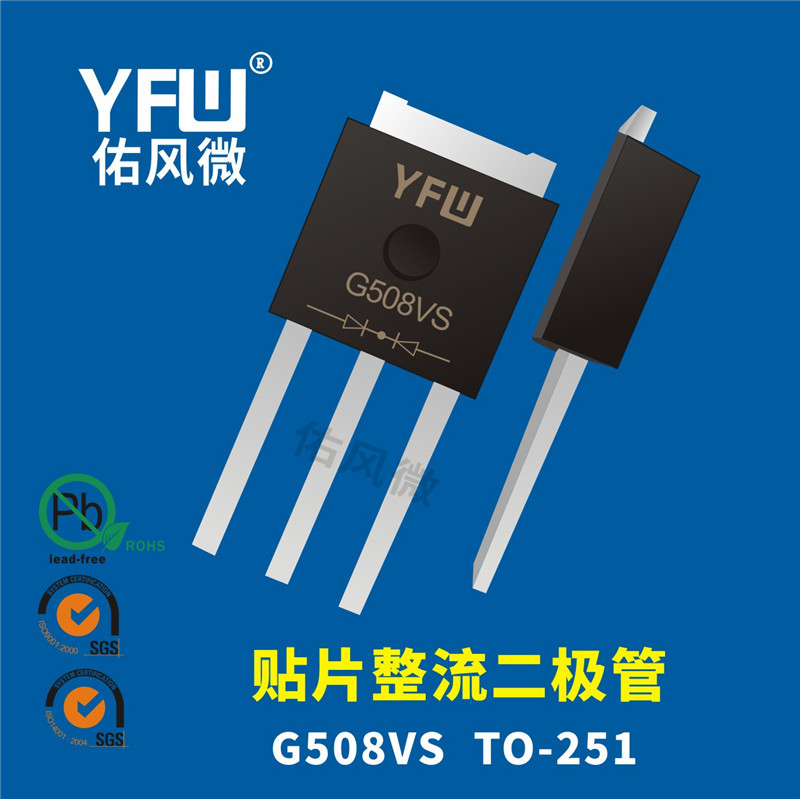 G508VS TO-251贴片整流二极管印字G508VS电流5A800V品牌-图0