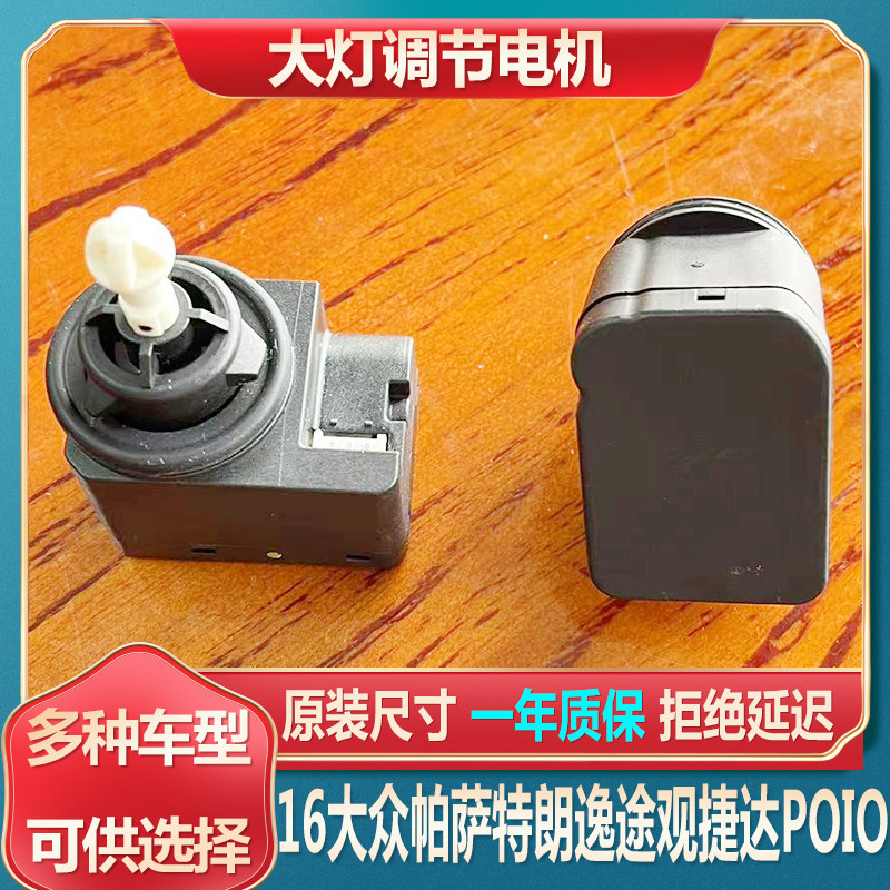 朗逸捷达大灯调光电机16帕萨特灯光高低调节器途观POIO电动马达
