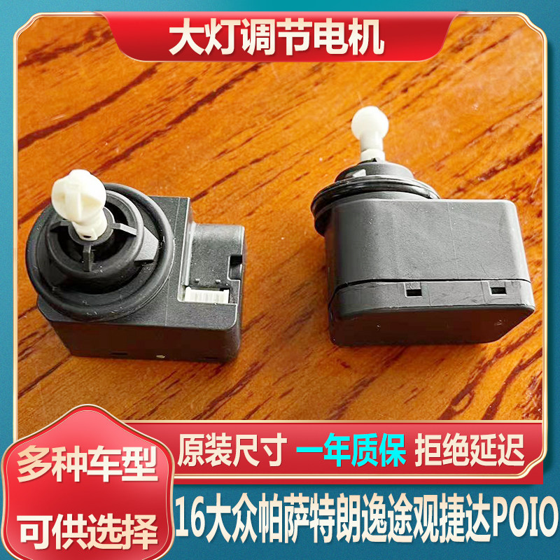 朗逸捷达大灯调光电机16帕萨特灯光高低调节器途观POIO电动马达