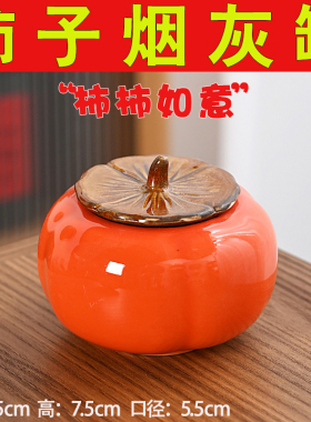 柿子烟灰缸陶瓷创意个性时尚防风