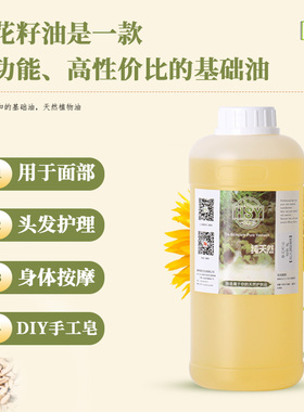 手工皂基础油葵花籽油
