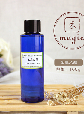 护肤品原料 简易抗菌剂 抑制细菌 苯氧乙醇