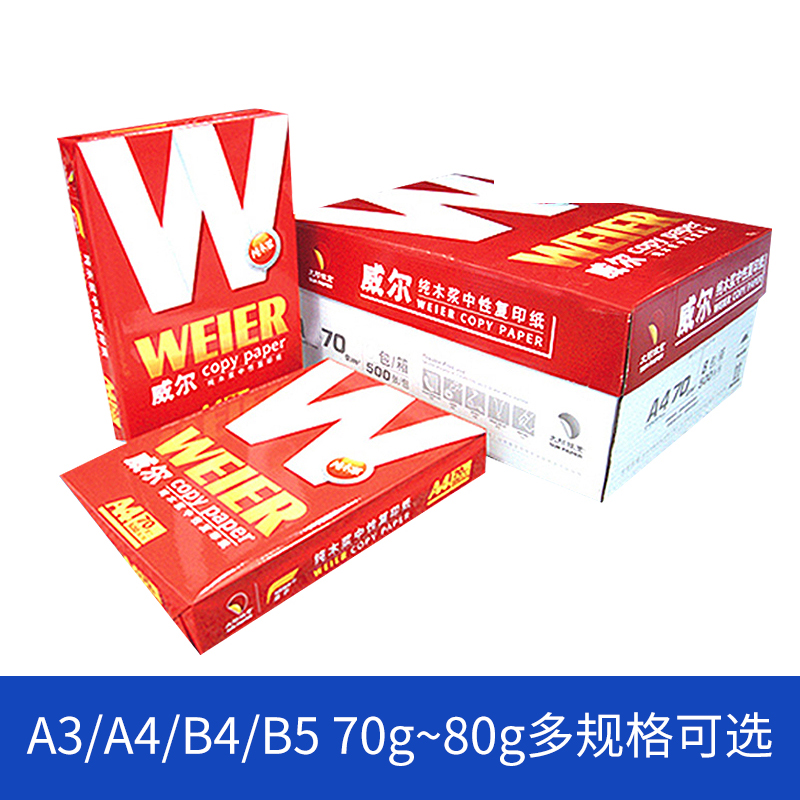 威尔普A4复印纸A3打印B4威尔b5白纸500张70g整箱8包80g办公a5包邮 - 图0