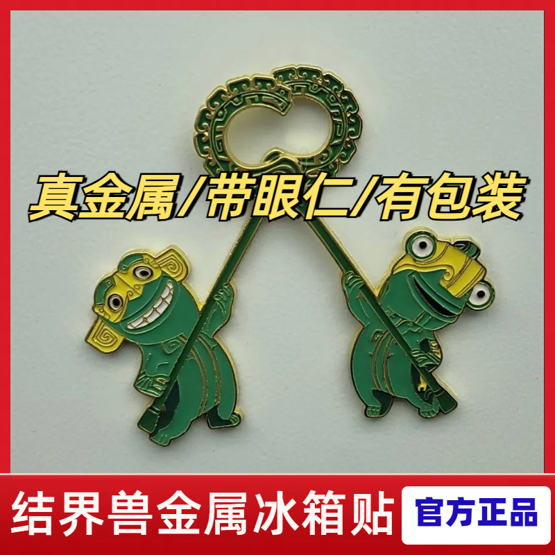 结界兽金属冰箱贴大号10CM高颜值动漫收藏纪念送朋友礼物磁吸式贴