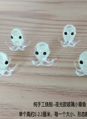 夜光小章鱼玻璃造景送礼物摆件