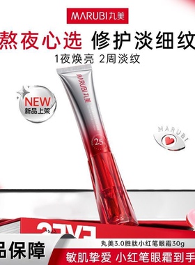 【官方正品】丸美小红笔眼霜3.0三代胜肽多重胜肽抗皱紧致淡纹