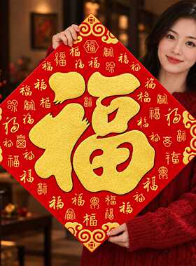 2027新年福字门贴春节自粘绒布福