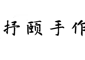 清酒酵母平衡液塑料瓶调节水油