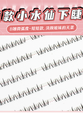 精致妞小水仙短款下睫毛素颜感