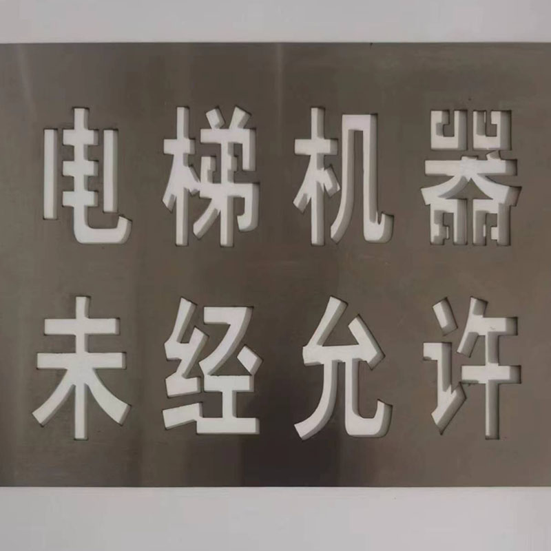 电梯镂空喷漆喷字牌模板三菱日立通力电梯机器-危险禁止入内标识 - 图2