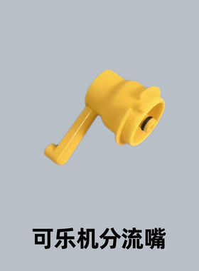 商用可乐机配件分离嘴可口现调糖水比例杯调节阀头分离嘴通用配件