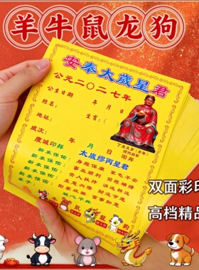2027年红色金字纸牌泰歲化福马年用品生肖属羊牛鼠龙狗填写表文