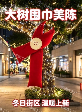 巨大型围巾大树保暖冬季装饰抱抱围巾商业街景区创意街区美化装置