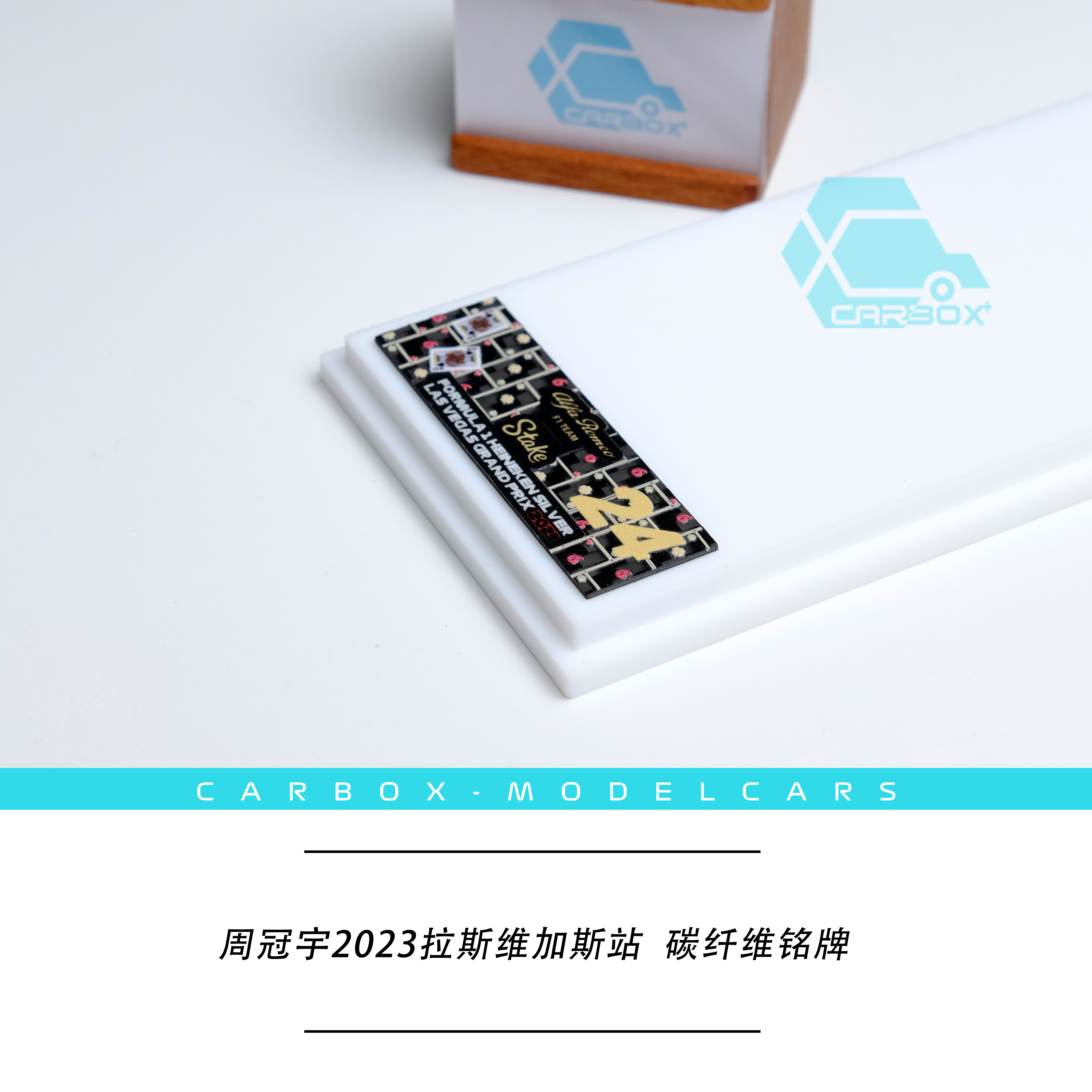 [CarBox] 碳纤维车模展示盒 1:43 周冠宇 汉密尔顿维斯塔潘 2023 - 图1