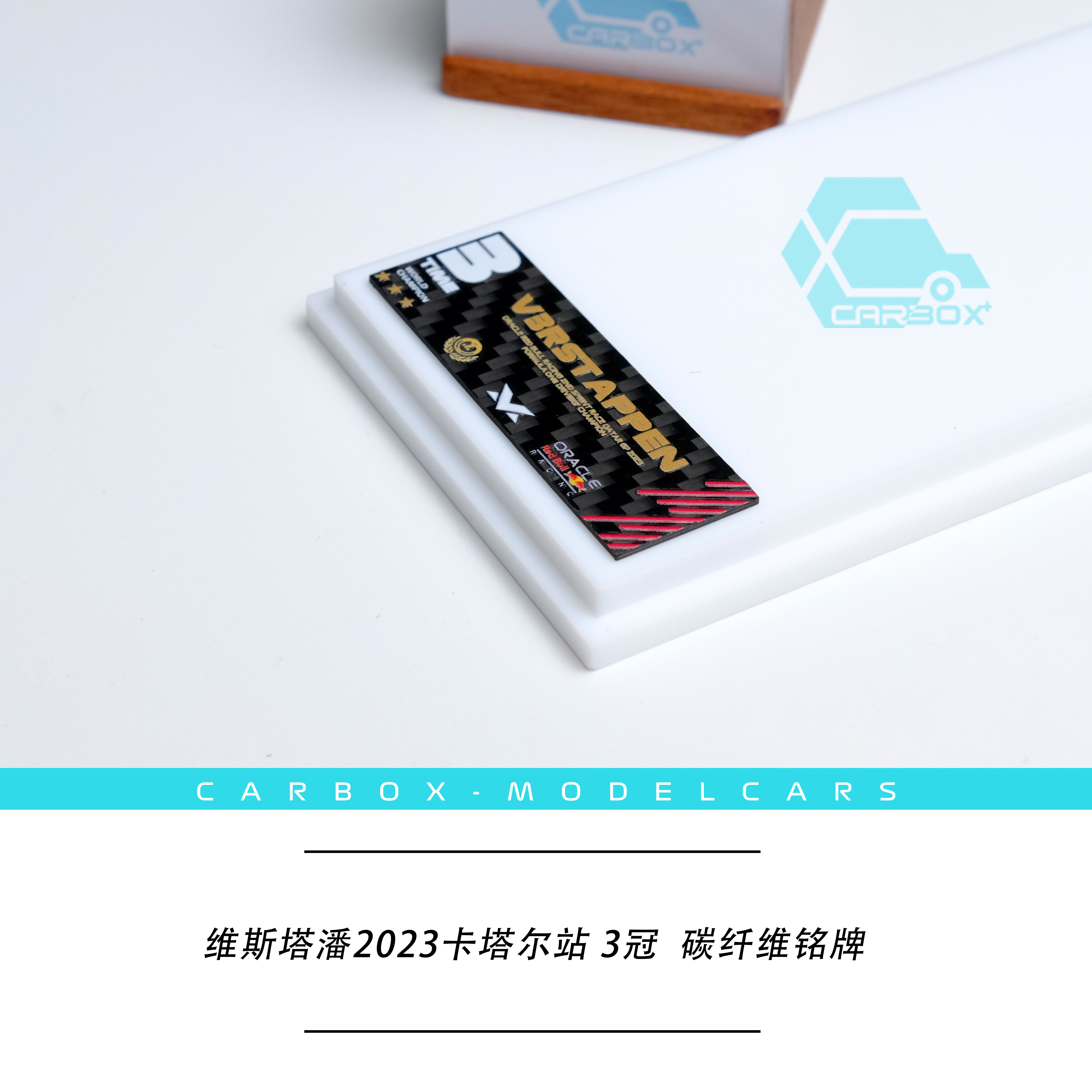 [CarBox] 碳纤维车模展示盒 1:43 周冠宇 汉密尔顿维斯塔潘 2023 - 图2