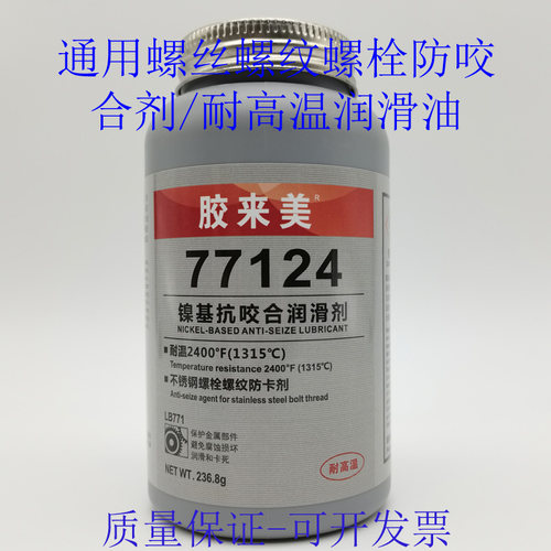 胶来美77124镍基抗咬合剂 耐高温不锈钢螺丝防咬死剂 螺纹防卡剂 - 图0