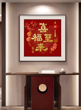 新中式客厅装饰画红色福字沙发背景墙挂画好寓意玄关饭厅方形壁画
