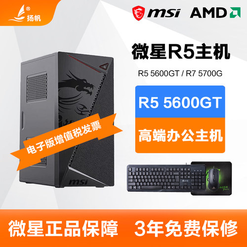微星AMD锐龙R5 5600GT/5500GT/R7 5700G游戏办公电脑主机组装机 - 图0