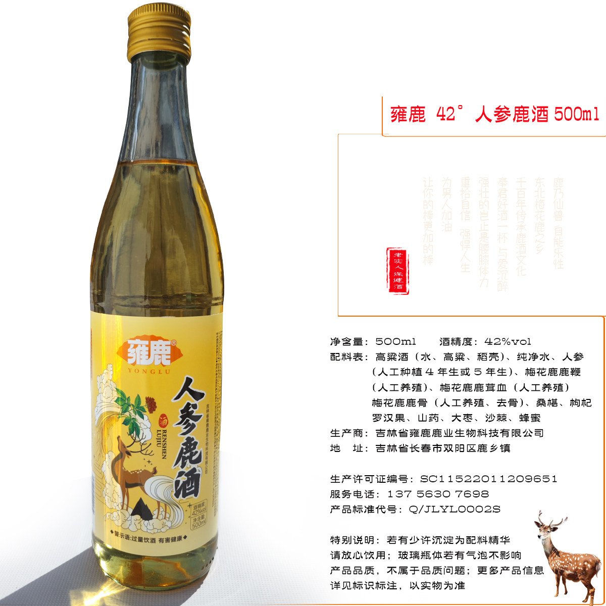 雍鹿人参鹿酒500ml梅花鹿之乡特产鹿鞭鹿茸血酒42度高粱酒礼品酒