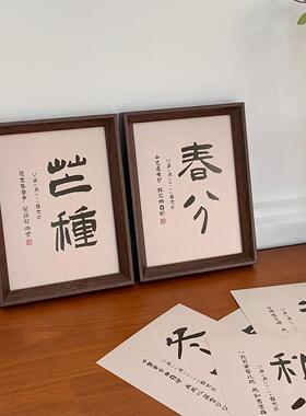 二十四节气中式书法字画相框摆台