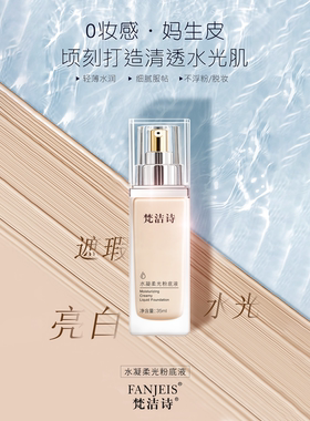 梵洁诗水凝柔光粉底液恒颜清透隔离乳细腻裸感自然持久素颜霜裸妆