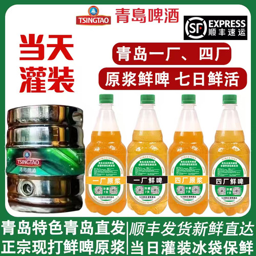 顺丰包邮青岛啤酒一厂原浆鲜啤七天鲜活生啤扎啤当日灌装产地发货 - 图0