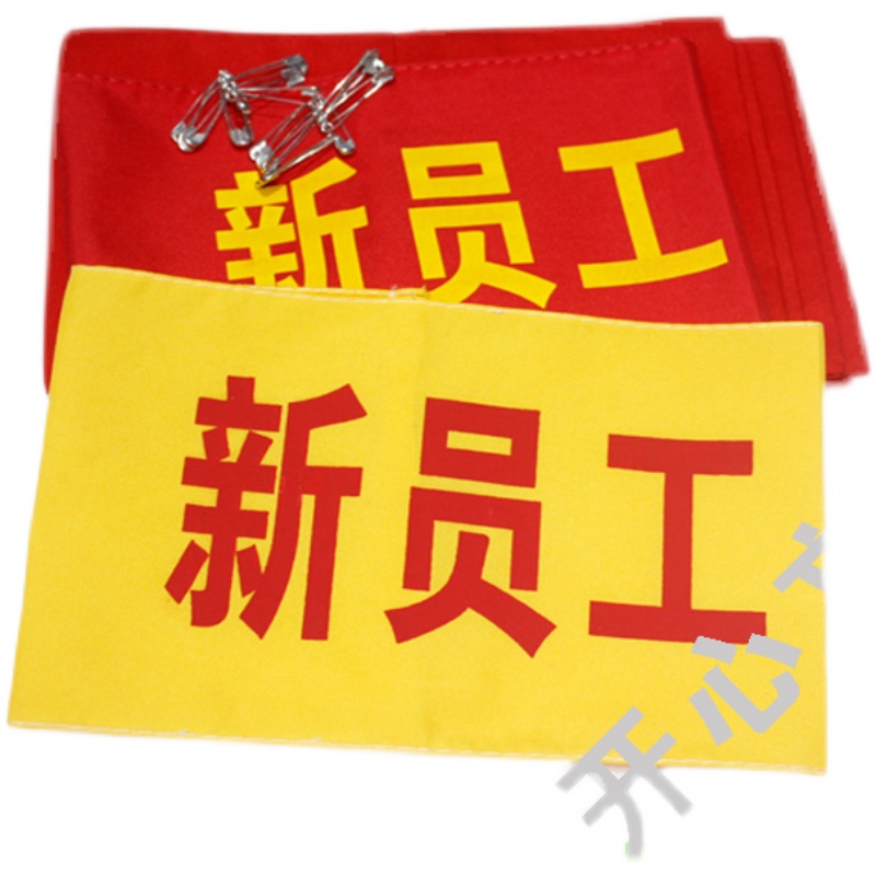 包邮定做袖章值勤 值日 值周 执勤 值日生 新员工 黄色 袖套袖标