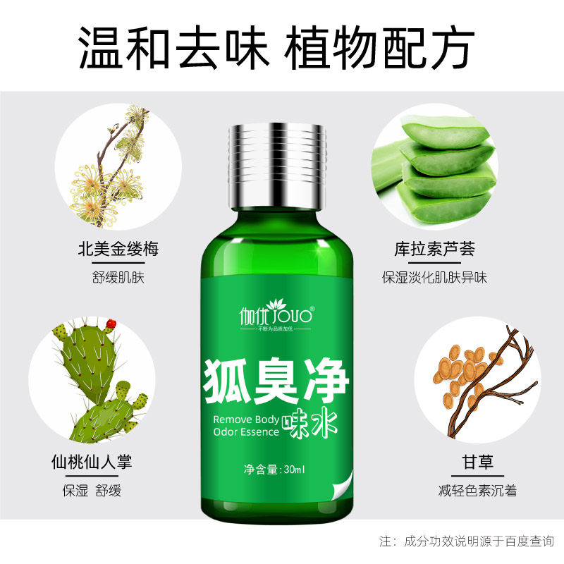正品去狐臭除腋臭止汗露除臭腋下女 伽优止汗露