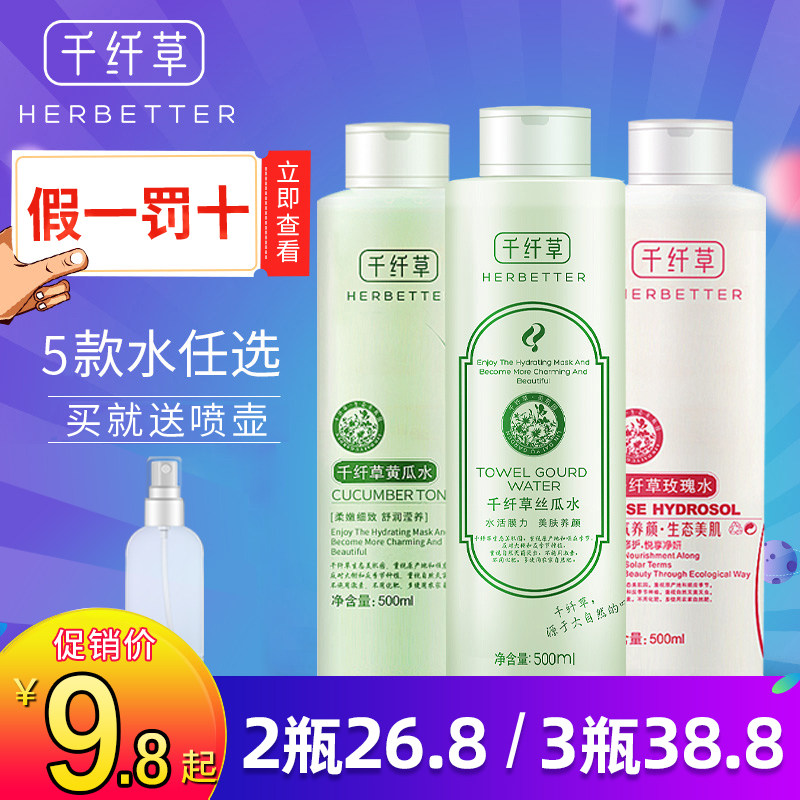 千纤草丝瓜水黄瓜玫瑰芦荟爽肤水女生补水保湿喷雾原液化妆水正品