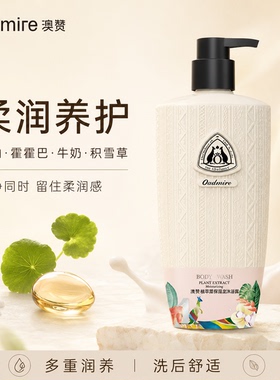 澳赞植萃蛋白柔嫩正品香氛沐浴露