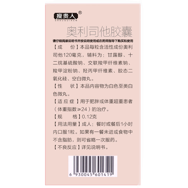 瘦贵人奥利司他正品otc抗肥胖胶囊 百济新特大药房肠胃用药