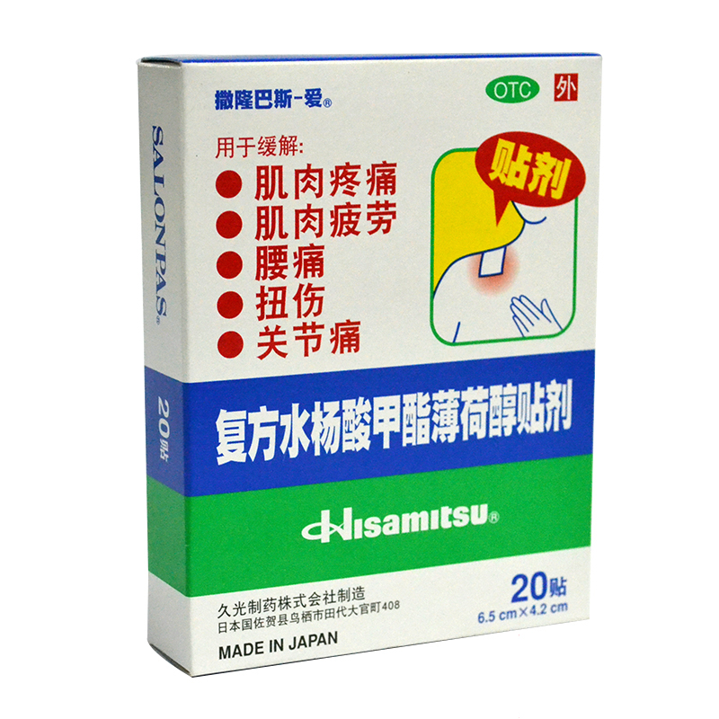 日本久光贴撒隆巴斯-爱20贴镇痛贴复方水杨酸甲酯薄荷醇贴剂膏药 - 图0