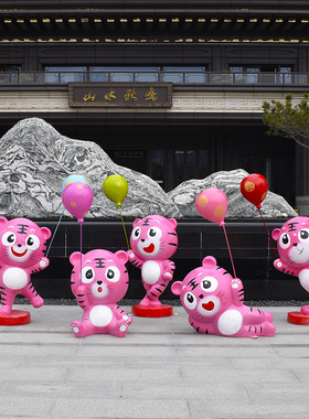 新年吉祥物卡通虎年摆件商场售楼部美陈小品装饰玻璃钢生肖雕塑