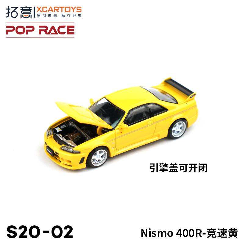 拓意POPRACE 1/64微缩模型合金汽车模型玩具 Nismo 400R竞速黄色-图1