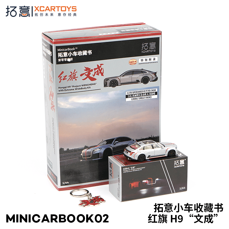 拓意XCARTOYS1/64微缩模型合金车模红旗H9文成 minicarbook02套装 - 图0