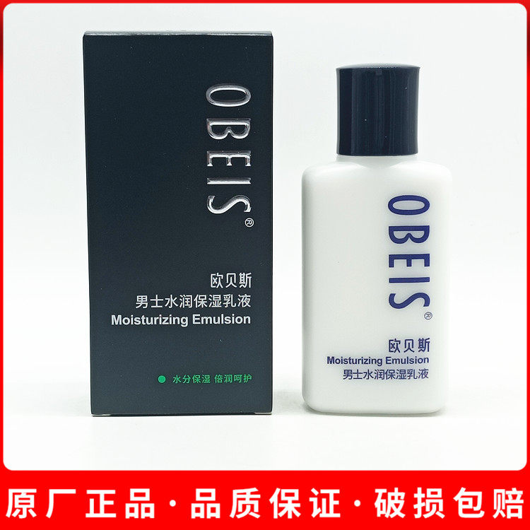欧贝斯男士水润保湿乳液100ml 清透爽肤露润肤细滑舒缓修护补水,淘宝优惠券,粉丝福利购,淘宝优惠卷