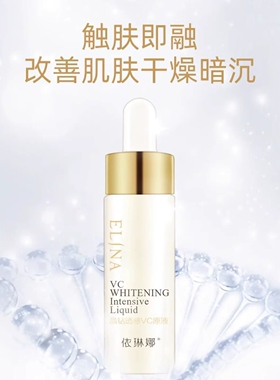 依琳娜晶钻透感VC原液15ml