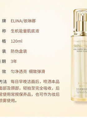 依琳娜生机能量肌底液120ml